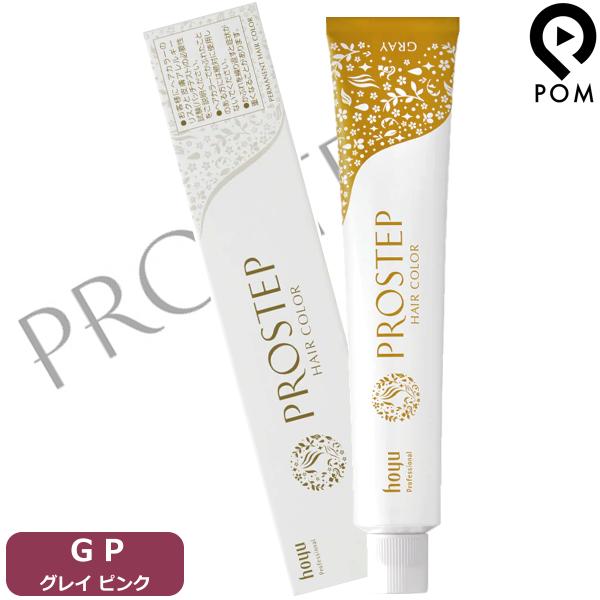 PROSTEP ホーユー プロステップ グレイカラー【 GP グレイピンク】 80g