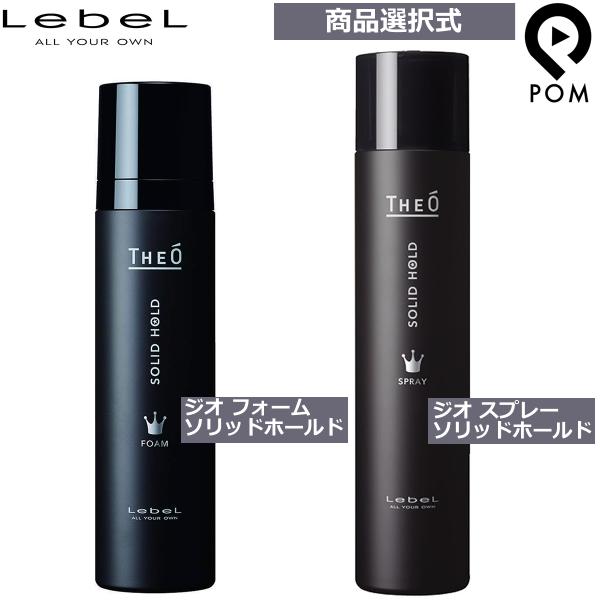 THEO ルベル ジオ ソリッドホールド フォーム 200g スプレー 170g から