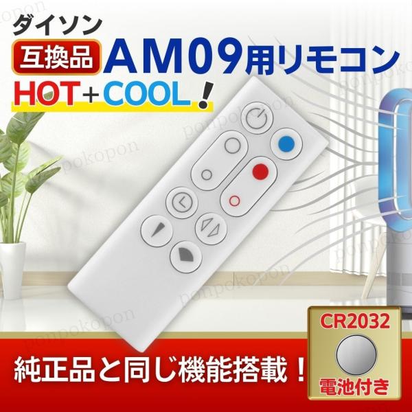 ダイソン リモコン AM09 ピュア ホット＆クール スペアリモコン Dyson