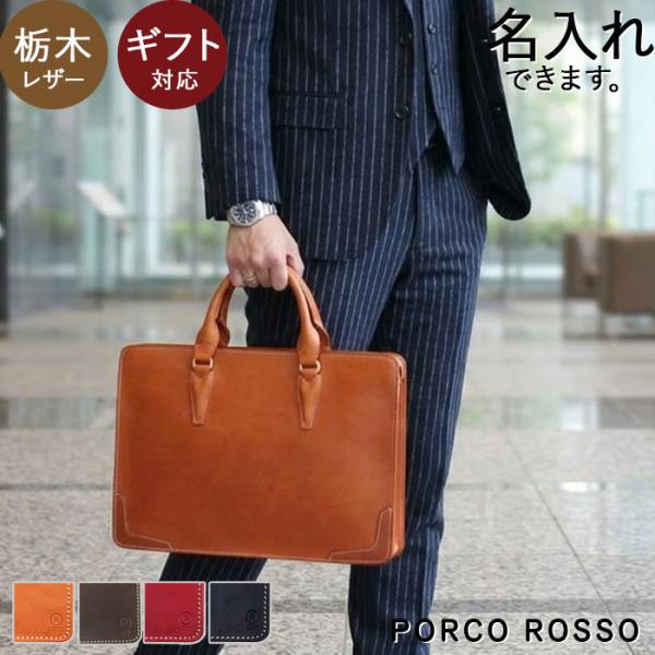 PORCO ROSSO（ポルコロッソ） ビジネスバッグ メンズ レディース 本革