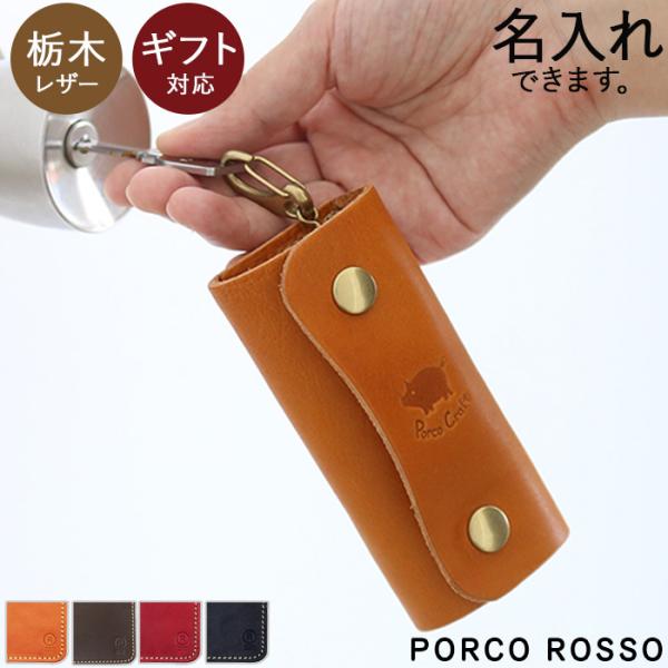 PORCO ROSSO（ポルコロッソ） キーケース 革 本革 名入れ メンズ