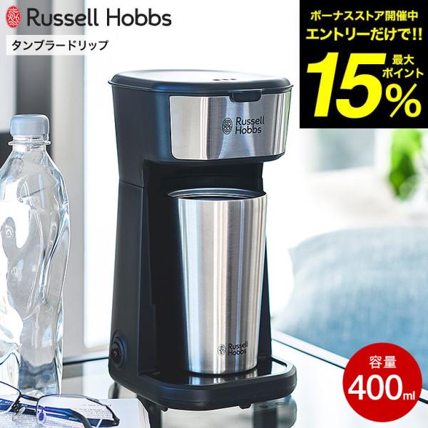 RUSSELL HOBBS（ラッセルホブス） タンブラードリップ 8010JP 400mL
