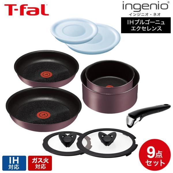 インジニオ・ネオ ティファール フライパン 9点セット t-fal IH