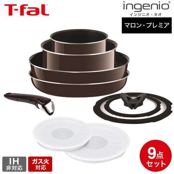 インジニオ・ネオ ティファール フライパン 9点セット t-fal マロン