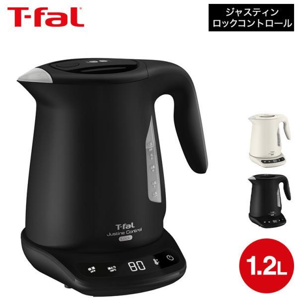 T-fal（ティファール） 電気ケトル ジャスティンロックコントロール