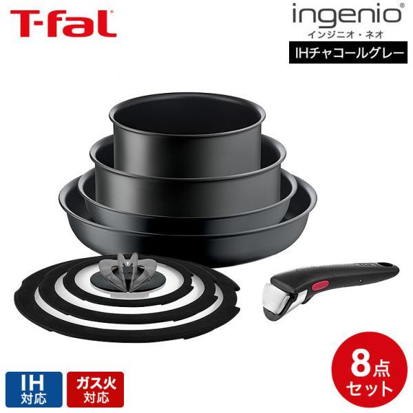 インジニオ・ネオ ティファール T-fal IHチャコールグレー セット8