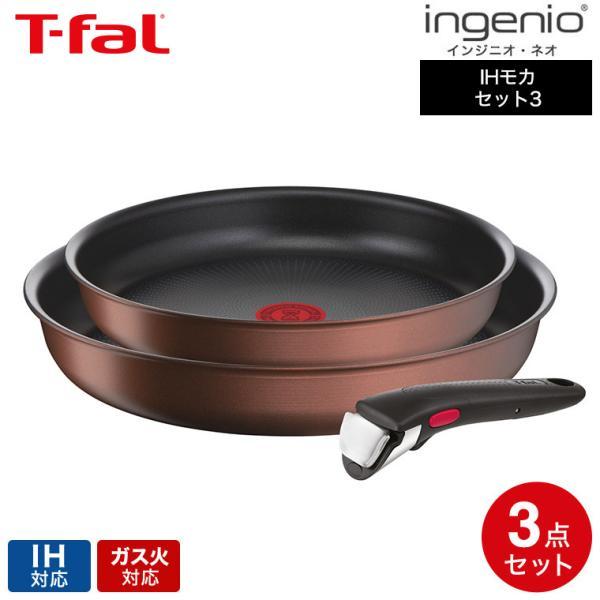 インジニオ・ネオ ティファール T-fal IHモカ セット3 L78790 送料