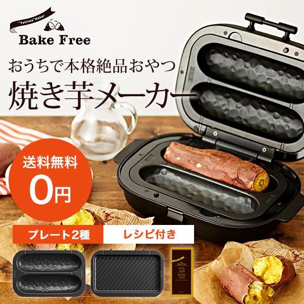 焼き芋メーカー Bake Free/ベイクフリー SOLUNA ソルーナ 焼きいも器