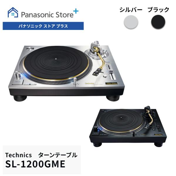 Technics（テクニクス） 公式店 ターンテーブル SL-1200GME ダイレクト