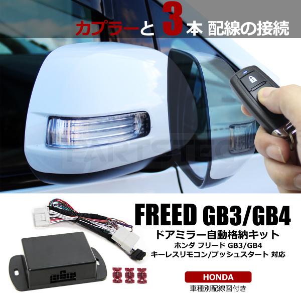 フリード ホンダ GB3 GB4 系 ドアミラー 自動格納キット 車種専用 配線