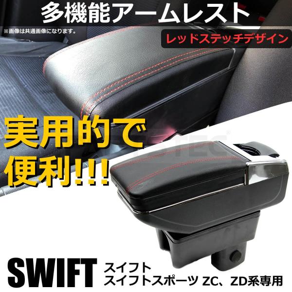 スイフト ZC/ZD系 コンソールボックス 後付けアームレスト スズキ