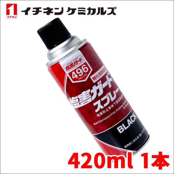 塩害ガード スプレー ブラック 黒 420ml 密着性 特化則非該当油性
