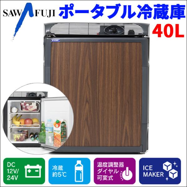 車載 ポータブル冷蔵庫 40L 温度調整器ダイヤル可変式 製氷機能付