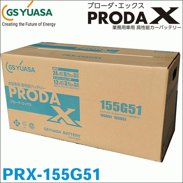 GSユアサ GSユアサ製 PRX-155G51 バッテリー 高性能バッテリー