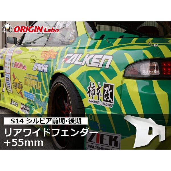 S14 シルビア 前期 後期 +55mm リアワイドフェンダー 左右セット