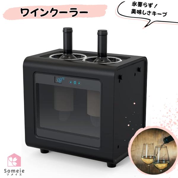 Someie 電動 ワインクーラー 氷の準備不要 アイスバケツ 2本同時冷却