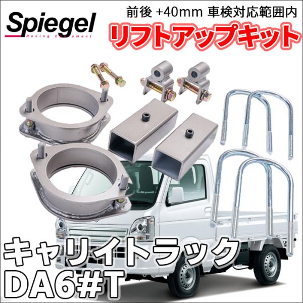 シュピーゲル キャリイトラック DA62T DA63T DA65T スズキ 車高調