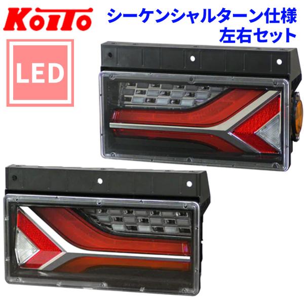 小糸製作所 トラック用 オール LED テールランプ 流鏑馬2連タイプ