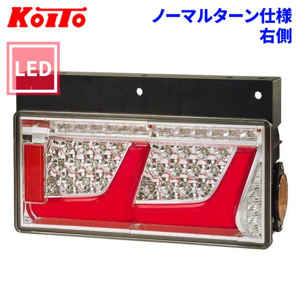 小糸製作所 トラック用 オール LED テールランプ テールライト レッド