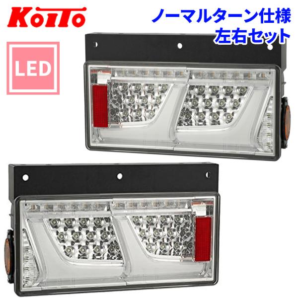 小糸製作所 トラック用 オール LED テールランプ クリア 2連タイプ