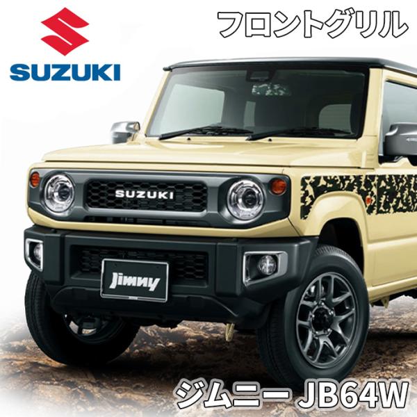 スズキ（SUZUKI） ジムニー JB64W スズキ純正 フロントグリル