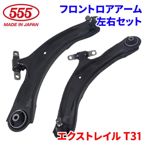 エクストレイル T31 NT13 DNT31 ニッサン フロント ロアアーム 左右