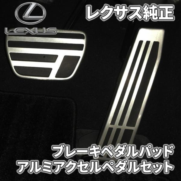 レクサス（LEXUS） レクサス純正 ブレーキペダルパッド アルミアクセル