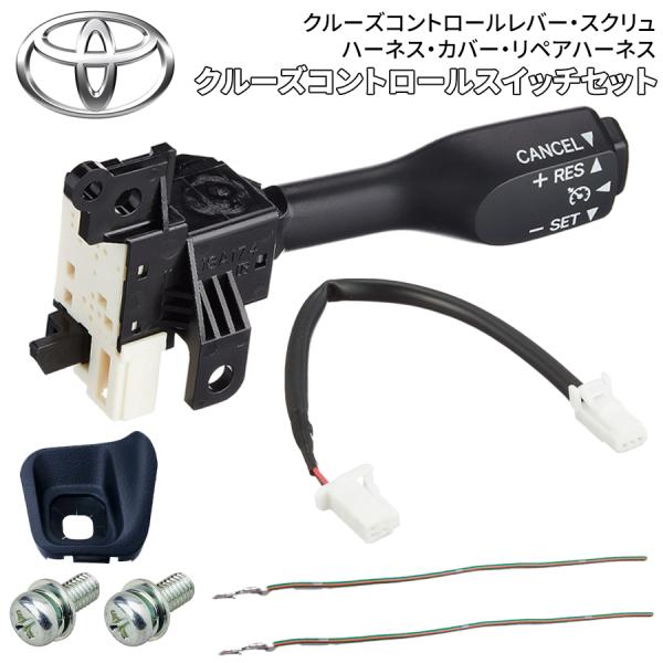 トヨタ（TOYOTA） トヨタ純正 クルーズコントロールスイッチセット