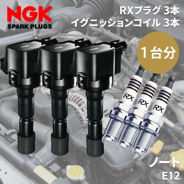 NGK ノート E12 ニッサン イグニッションコイル スパークプラグ セット