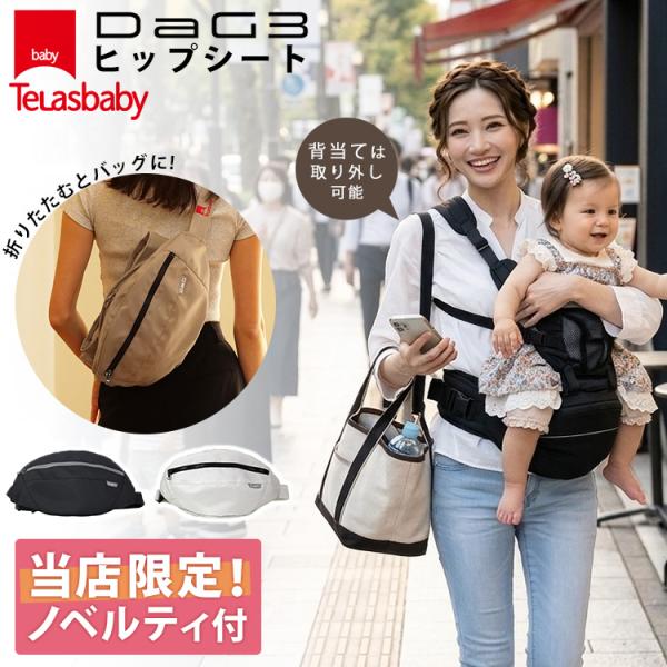 TeLasbaby（テラスベビー） W特典付 最新 DaG3 ヒップシート elasbaby