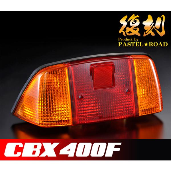 □□CBX400F復刻テールランプ 純正タイプ□□ 12065 : パステルロード