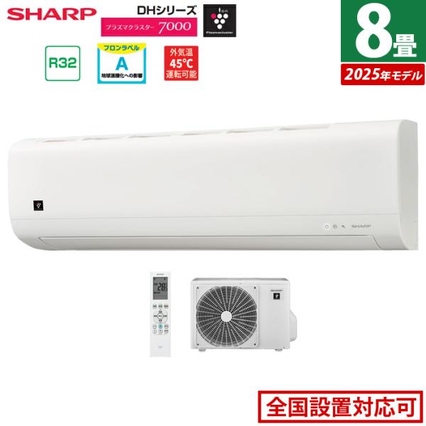 SHARP（シャープ） エアコン 8畳用 2.5kW 2025年モデル プラズマ