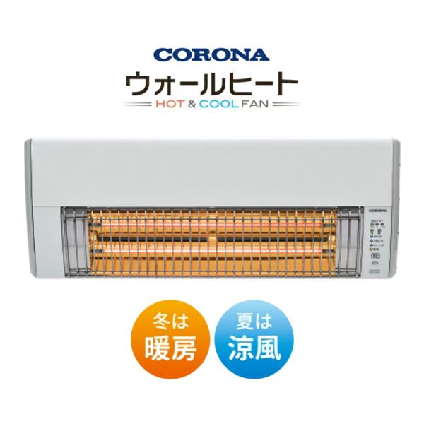 CORONA（コロナ） 壁掛型遠赤外線暖房機 ウォールヒート HOT＆COOLFAN