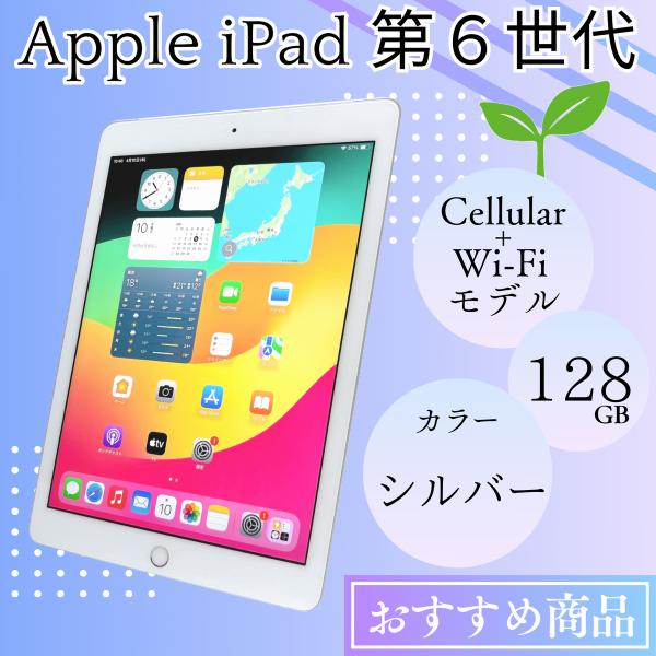 iPad アイパッド 第6世代 128GB Cellular+Wi-Fiモデル Apple シルバー
