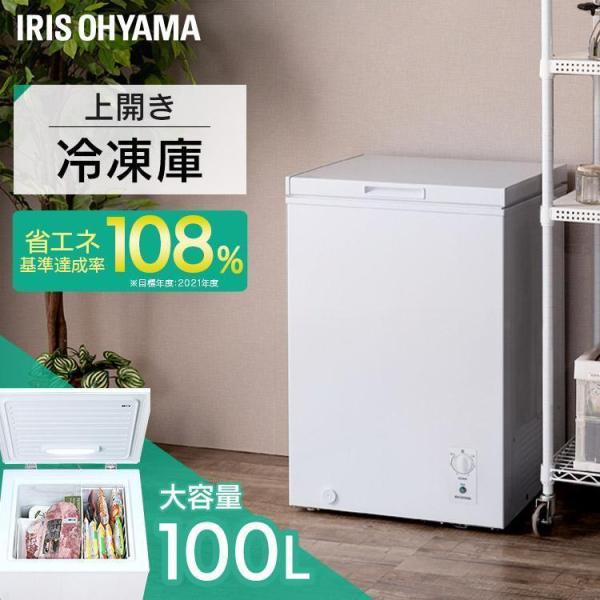 IRIS OHYAMA（アイリスオーヤマ） 冷凍庫 小型 家庭用 100L 収納 上