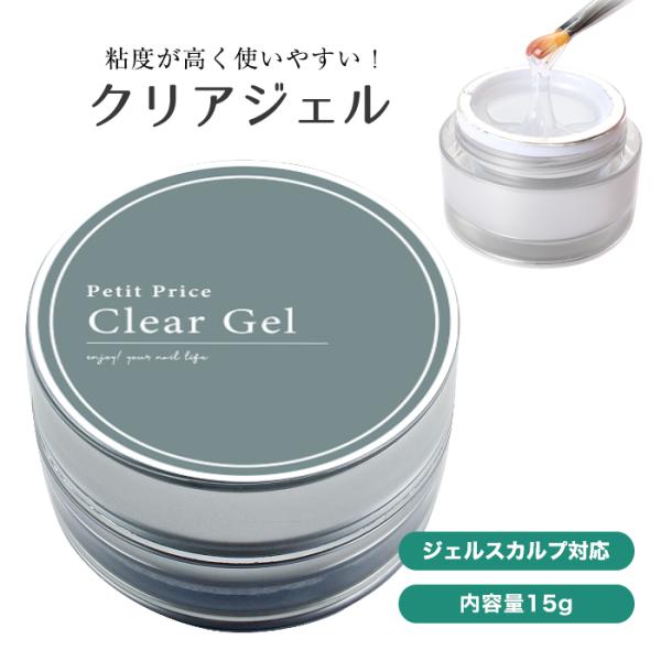 petitprice（プチプラ） ネイル ジェルネイル クリアジェル 15g