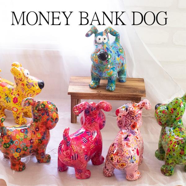 貯金箱 かわいいインテリア 犬 ポンピドゥー マネーバンクヒューゴ