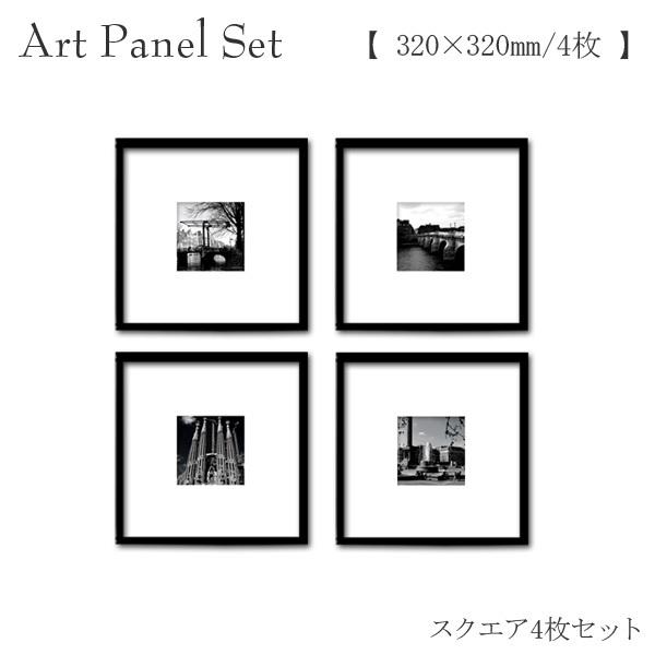 アートパネル セット 正方形 黒フレーム モノトーン モノクロ おしゃれ