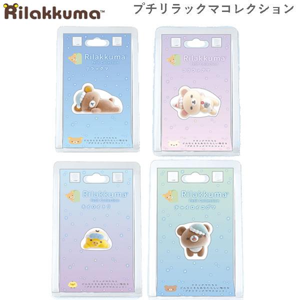 San-X（サンエックス） リラックマ プチ リラックマ マスコット 眠り