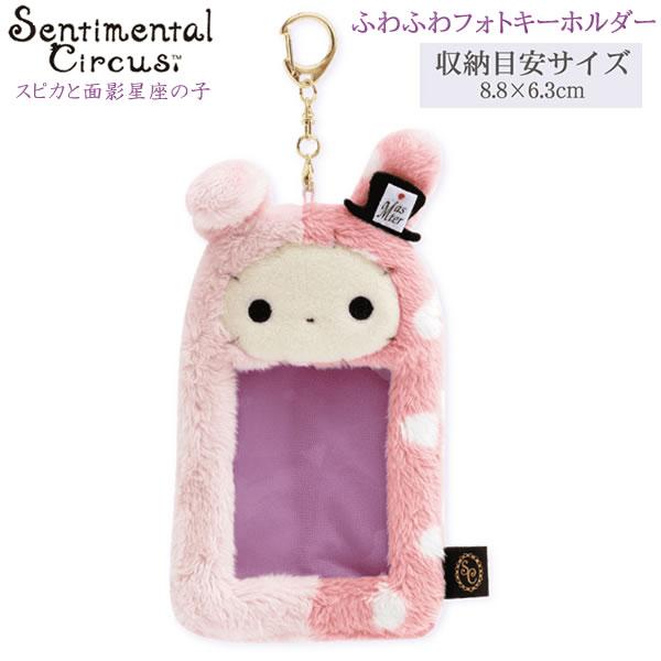 San-X（サンエックス） センチメンタルサーカス ふわふわフォト