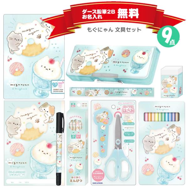 カミオジャパン 【期間限定！ラッピング無料】文具セット もぐにゃん