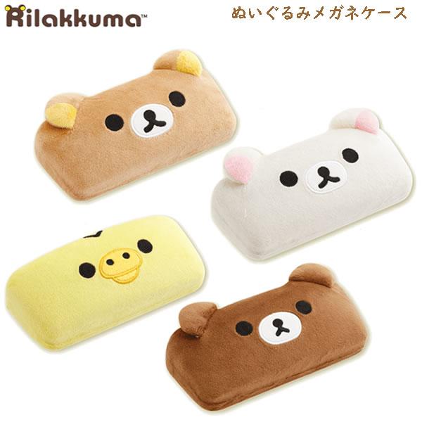 San-X（サンエックス） リラックマ ぬいぐるみメガネケース めがね