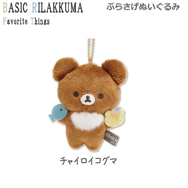 San-X（サンエックス） リラックマ ぶらさげぬいぐるみ Favorite