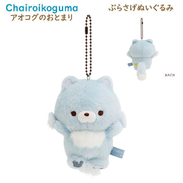 San-X（サンエックス） リラックマぶらさげぬいぐるみ アオコグのお