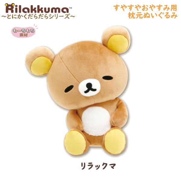 San-X（サンエックス） リラックマ すやすやおやすみ用枕元 ぬいぐるみ