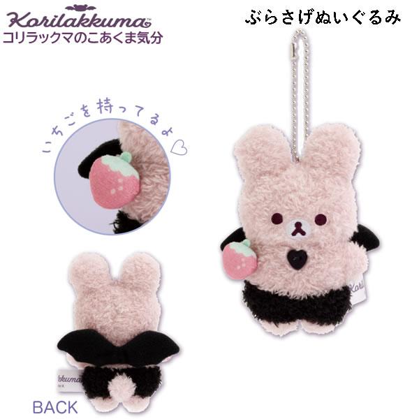 San-X（サンエックス） リラックマ ぶらさげぬいぐるみ コリラックマの