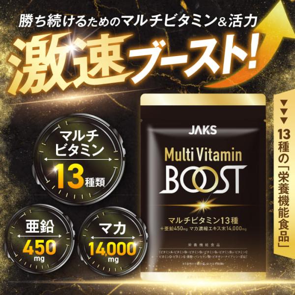 マルチビタミンBOOST 13種のマルチビタミン 亜鉛 マカ アルギニン