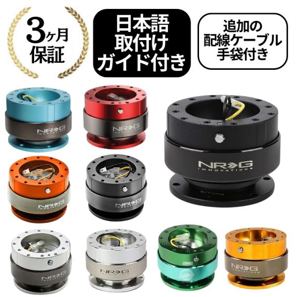 3ヶ月保証付き】 NRG クイックリリースキット Gen 2.0 SRK-200 9色
