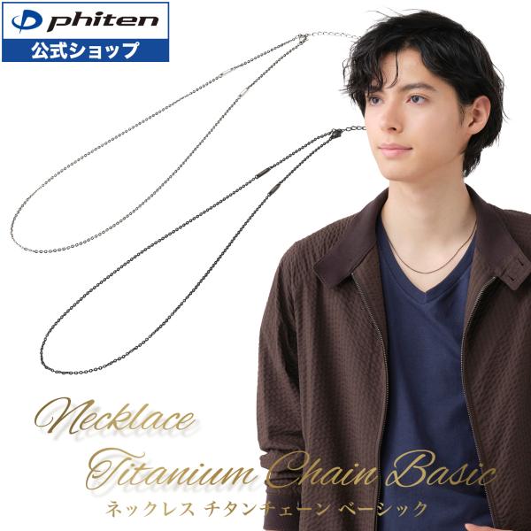 Phiten（ファイテン） ネックレス チタンチェーン ベーシック【公式
