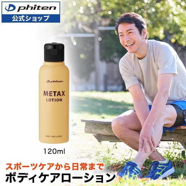 Phiten（ファイテン） メタックスローションb 120ml【公式】マッサージ